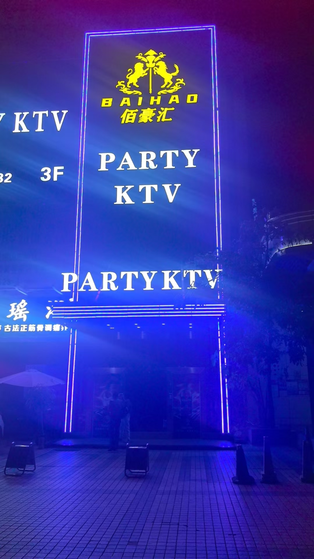 南宁佰豪汇 PARTY KTV 怎么样，多风格派对包厢、硬件配套与消费参考